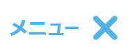 閉じる
