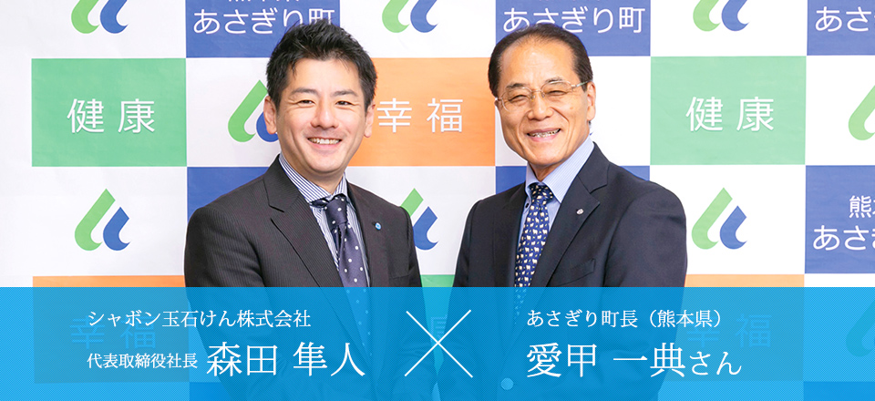 シャボン玉石けん株式会社 代表取締役社長 森田隼人× あさぎり町長(熊本県) 愛甲 一典さん