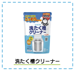 洗濯槽クリーナー