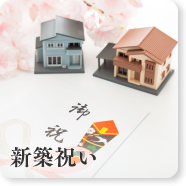 新築祝い