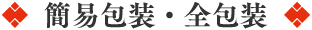 簡易包装・全包装
