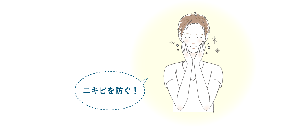 ニキビを防ぐ!