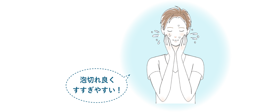 泡切れ良くすすぎやすい!