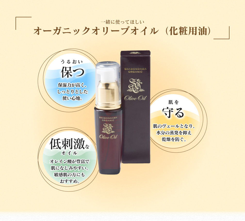 一緒に使ってほしい オーガニックオリーブオイル(化粧用油)
