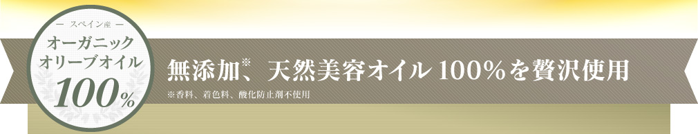 スペイン産 オーガニックオイル 100% 無添加※、天然美容オイル100%を贅沢使用 ※香料、着色料、酸化防止剤不使用