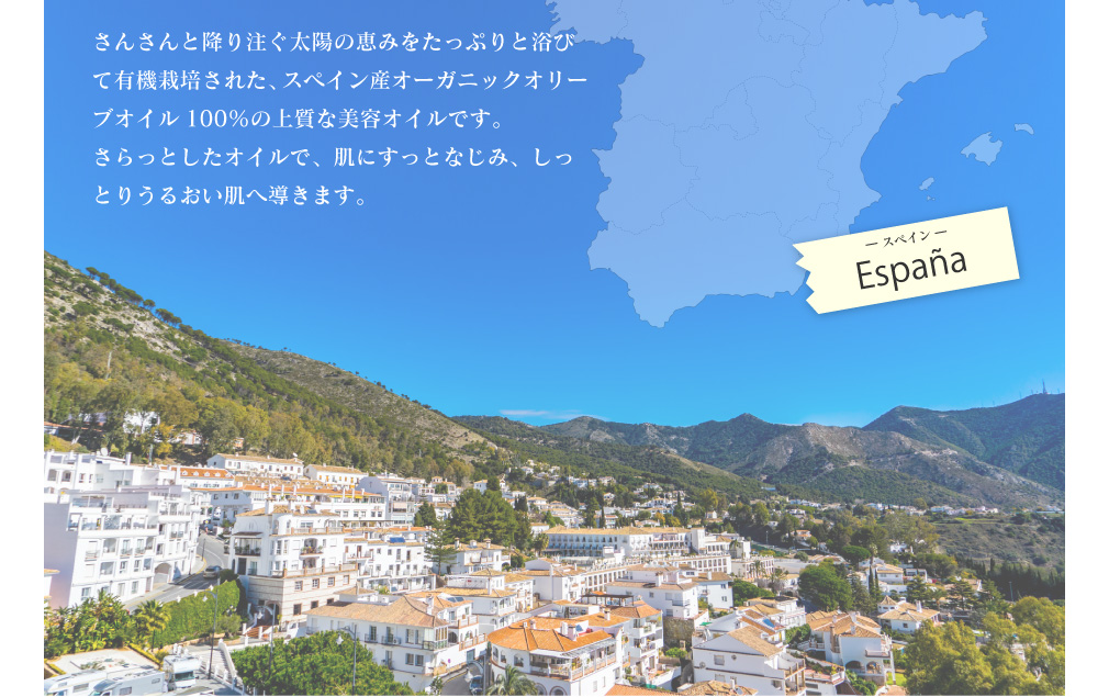 さんさんと降り注ぐ太陽の恵みをたっぷりと浴びて有機栽培された、スペイン産オーガニックオリーブオイル100%の上質な美容オイルです。