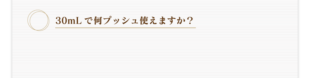 30mLで何プッシュ使えますか?