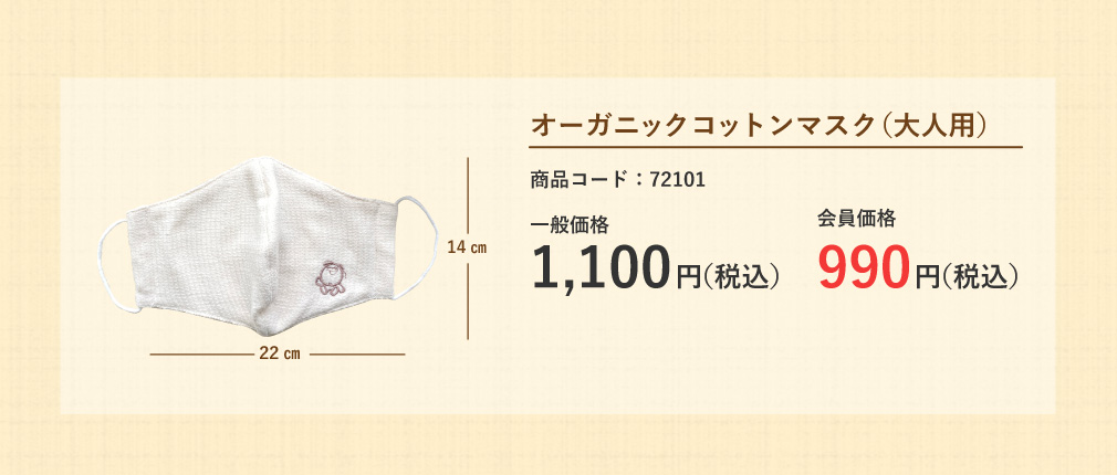 オーガニックコットンマスク(大人用)