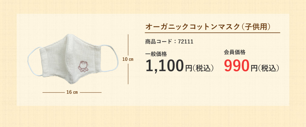 オーガニックコットンマスク(子供用)
