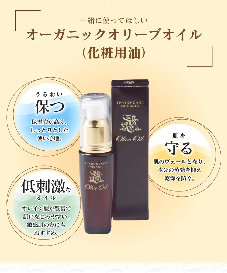一緒に使ってほしい オーガニックオリーブオイル(化粧用油)
