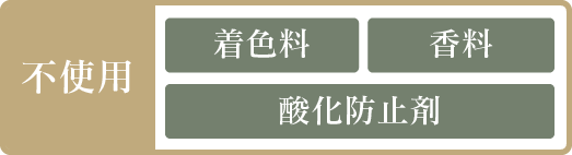 着色料 香料 酸化防止剤 不使用