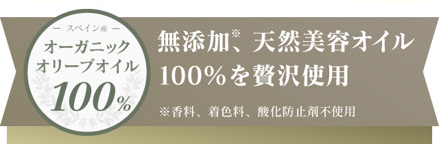 スペイン産 オーガニックオリーブオイル 100% 無添加※、天然美容オイル100%を贅沢使用 ※香料、着色料、酸化防止剤不使用