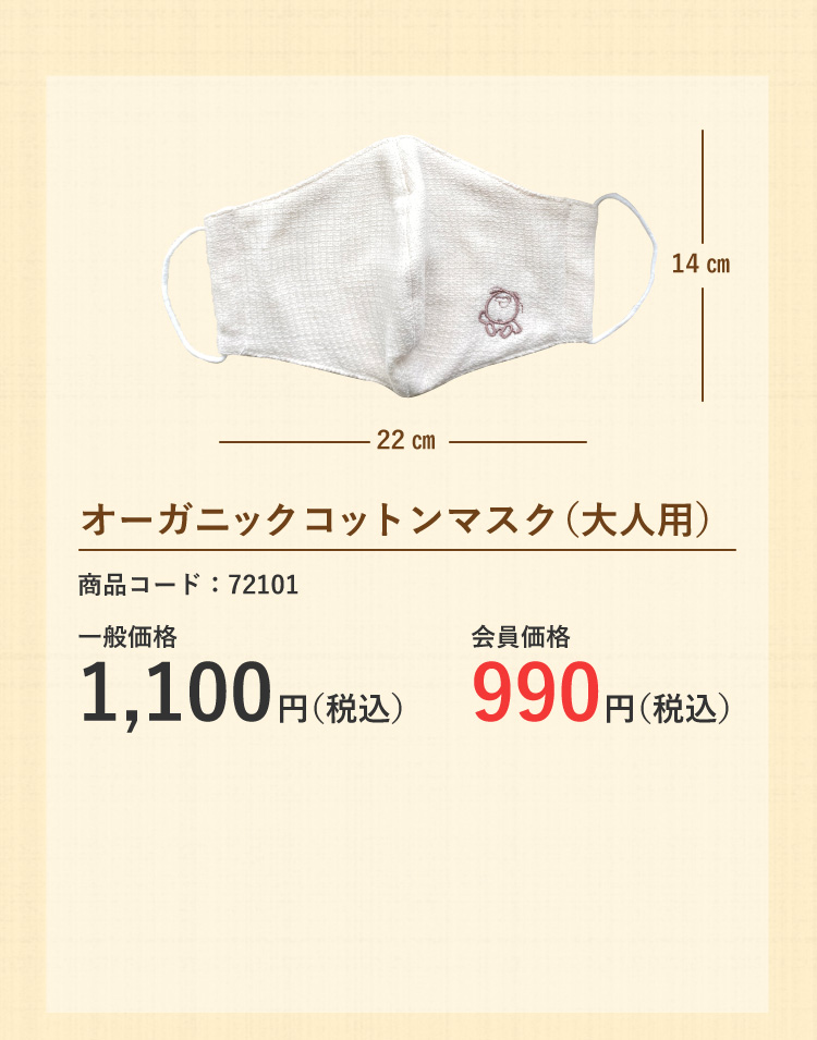 オーガニックコットンマスク(大人用)