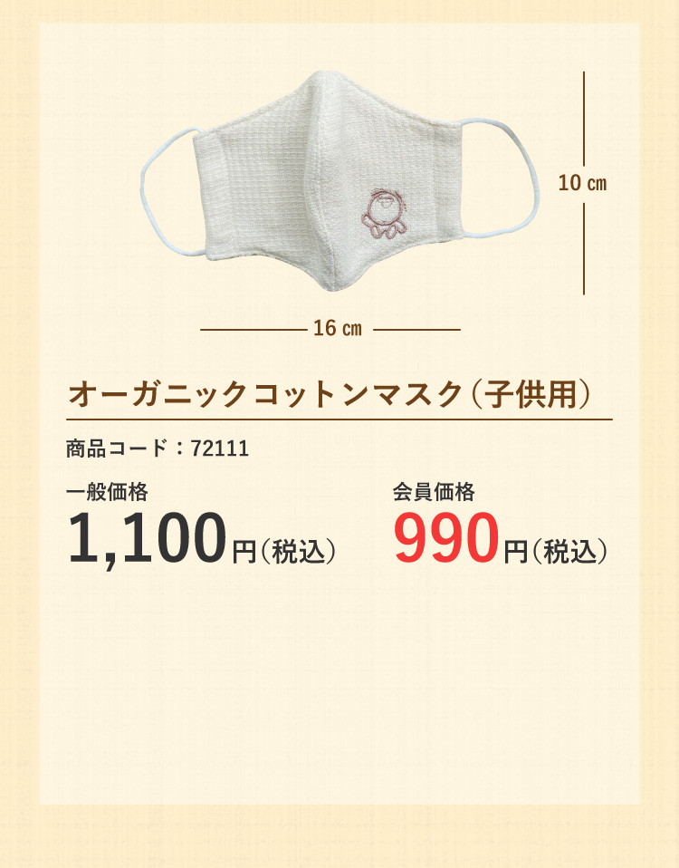 オーガニックコットンマスク(子供用)