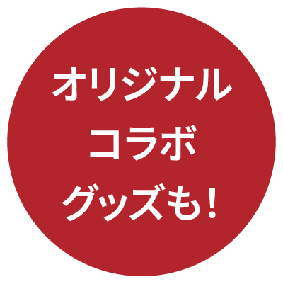 オリジナルコラボグッズも!
