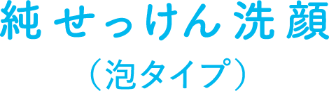 純せっけん洗顔(泡タイプ)