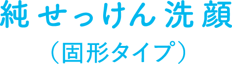 純せっけん洗顔(固形タイプ)