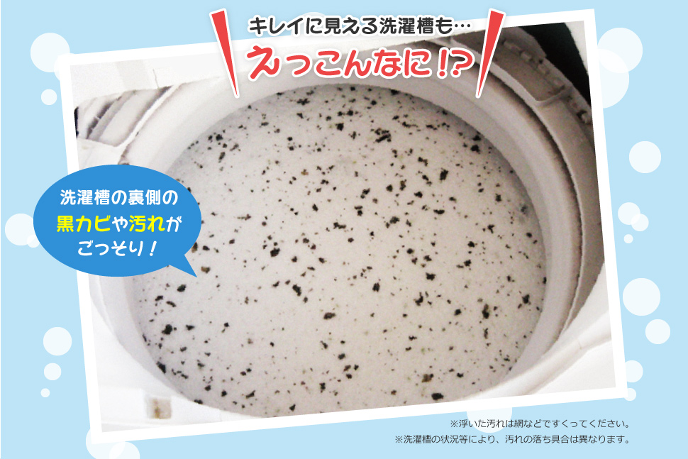 キレイに見える洗濯槽も…。えっこんなに!? えっこんなに!?