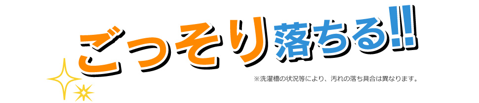 ごっそり落ちる!!