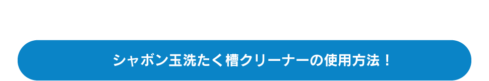 シャボン玉洗たく槽クリーナーの使用方法!