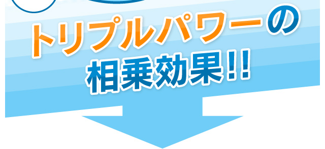 トリプルパワーの相乗効果!!