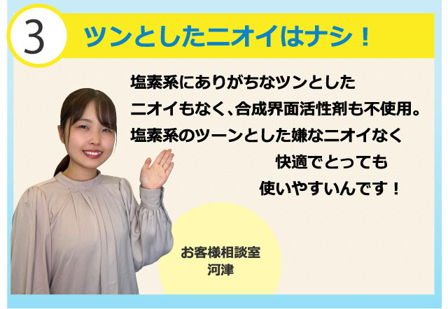 ツンとしたニオイはナシ!