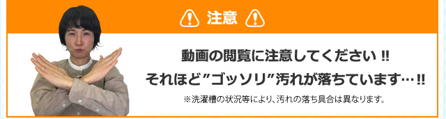 注意 動画の閲覧に注意してください!!それほど”ゴッソリ”汚れが落ちています…!!