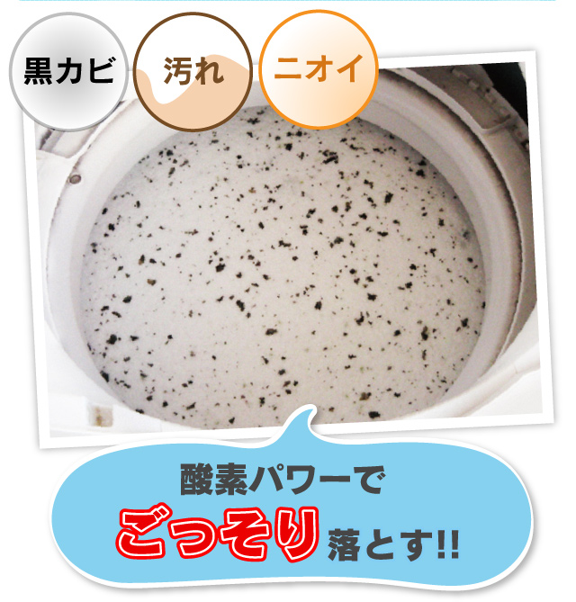 黒カビ 汚れ ニオイ 酸素パワーでごっそり落とす!!