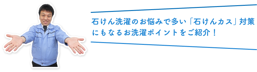 石けん洗濯のお悩みで多い「石けんカス」対策にもなるお洗濯ポイントをご紹介!