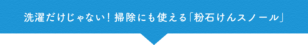 洗濯だけじゃない!掃除にも使える「粉石けんスノール」