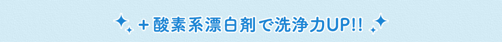 +酸素系漂白剤で洗浄力UP!!