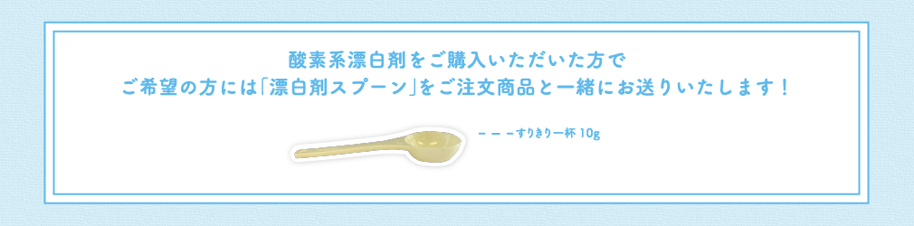 酸素系漂白剤をご購入いただいた方でご希望の方には「漂白剤スプーン」をご注文商品と一緒にお送りいたします!