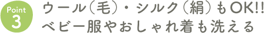 Point3 ウール（毛）・シルク（絹）もOK!!ベビー服やおしゃれ着も洗える