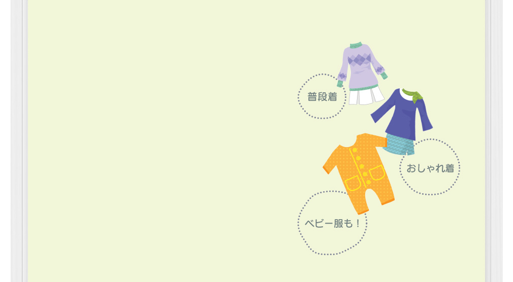 普段着・おしゃれ着・ベビー服も!