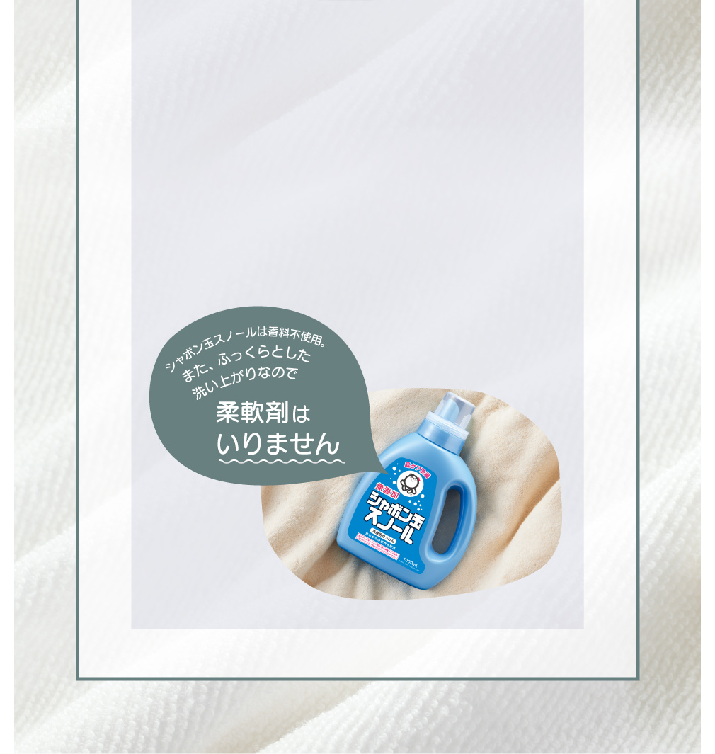 また、ふっくらとした洗い上がりなので柔軟剤はいりません!