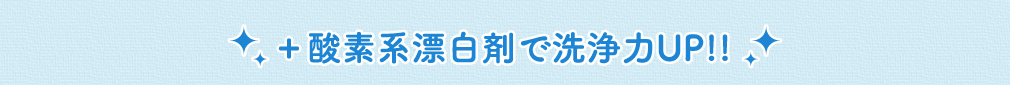 +酸素系漂白剤で洗浄力UP!!