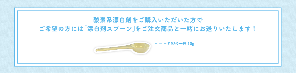 酸素系漂白剤をご購入いただいた方でご希望の方には「漂白剤スプーン」をご注文商品と一緒にお送りいたします!