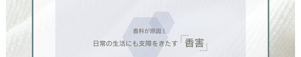 香料が原因!日常の生活にも支障をきたす「香害」