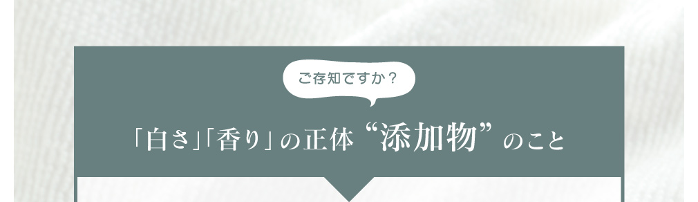 ご存知ですか?「白さ」「香り」の正体“添加物”のこと