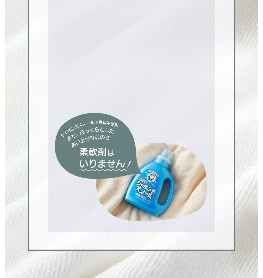 また、ふっくらとした洗い上がりなので柔軟剤はいりません!