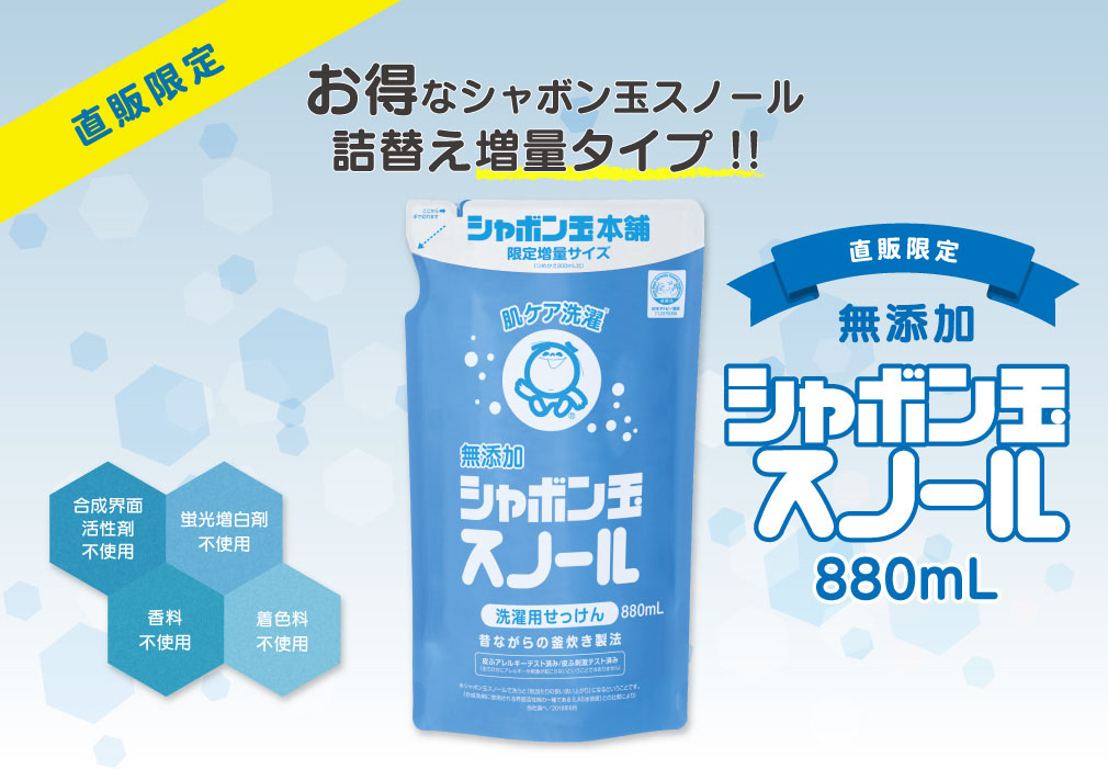 お得なシャボン玉スノール詰替え増量タイプ！！