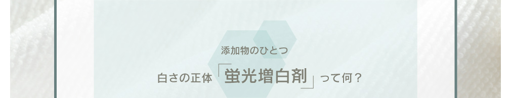 添加物のひとつ 白さの正体「蛍光増白剤」って何?