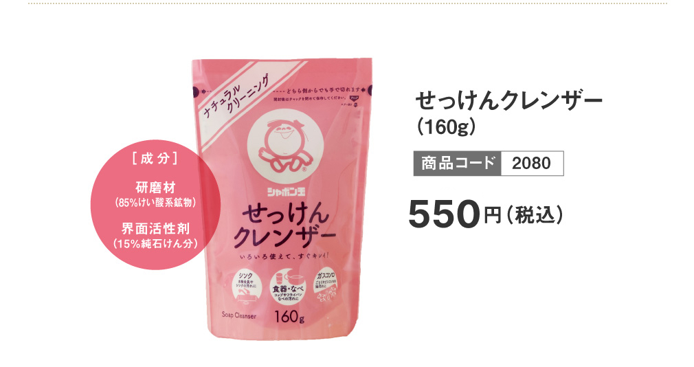 せっけんクレンザー(160g)
