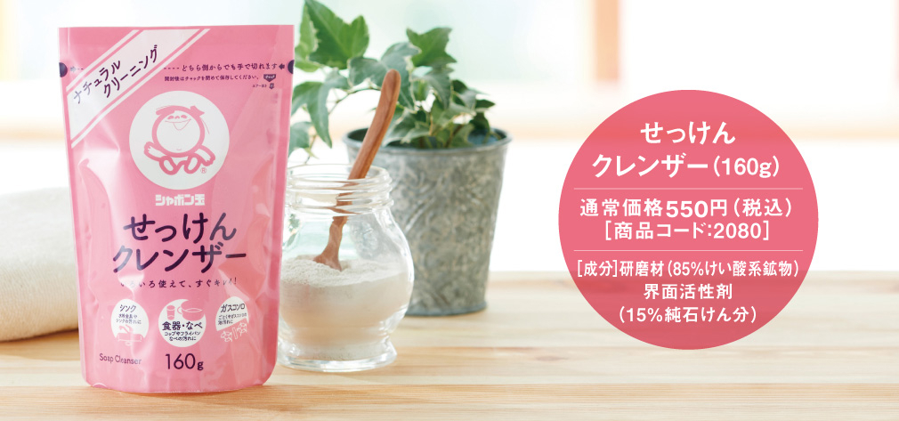 石けんクレンザー(160g)