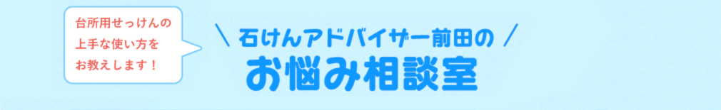 台所用せっけんの上手な使い方をお教えします! 石けんアドバイザー前田のお悩み相談室