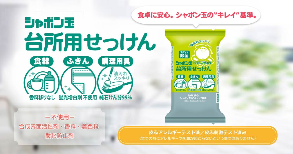シャボン玉 台所用せっけん