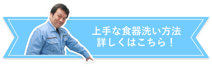 上手な食器洗い方法 詳しくはこちら