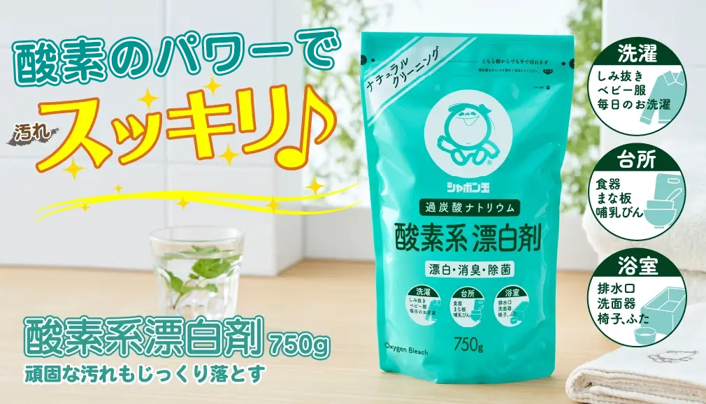 酸素系漂白剤