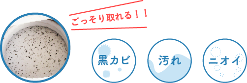 ごっそりとれる!! 黒カビ 汚れ ニオイ