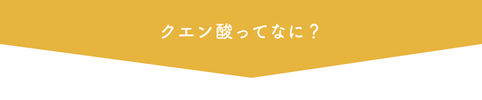 クエン酸ってなに?